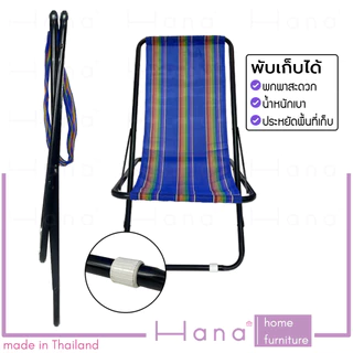 Hana เก้าอี้ พักผ่อน เอนนอน เก้าอี้สนาม แคมป์ปิ้ง รุ่น ไลอ้อน