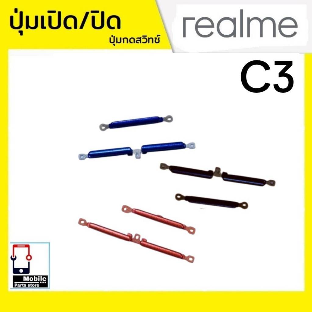 ปุ่มกดสวิทช์ด้านนอก Realme C3 ปุ่มเปิด/ปิด ปรับระดับเสียงขึ้นลง ปุ่มเพิ่มเสียง/ลดเสียง