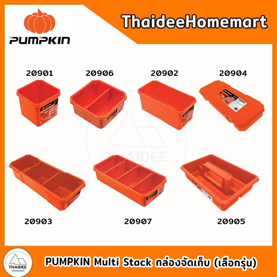 PUMPKIN Multi Stack กล่องจัดเก็บ 20901 / 20902 / 20903 / 20904 / 20905 / 20906 / 20907 (เลือกรุ่น)