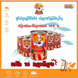 [ส่งฟรี🟢+โค้ดลดไลฟ์🟡] แพ๊ค 10 กระป๋อง ซูเปอร์ซีเชฟ ปลาซาร์ดี…