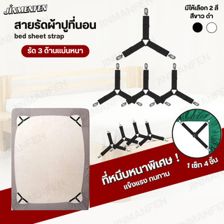 สายรัดที่นอน แบบยืดหยุ่น สายรัดมุมเตียง ที่รัดมุมผ้าปู สายรัดมุมที่นอน ( 1 เซ็ท ได้ 4 ชิ้น )