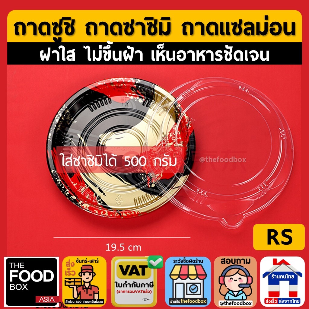 [ถาดพร้อมฝา25ชุด] RS[201] ถาดซูชิกลม ถาดแซลม่อน ถาดซาซิมิ กล่องซูชิ กล่องซาซิมิ ถาดปูแกะ ถาดซีฟู๊ด ลายญี่ปุ่น thefoodbox
