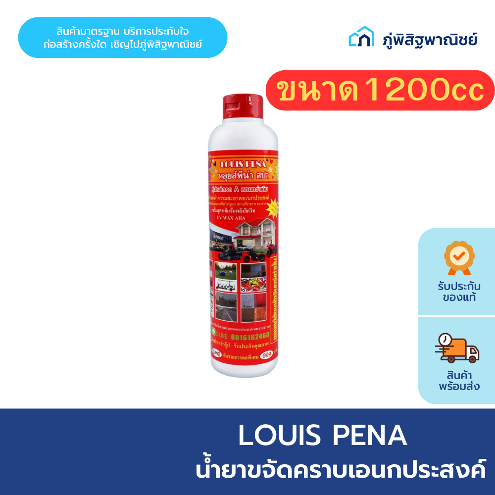 LOUIS PENA น้ำยาขจัดคราบเอนกประสงค์1200cc/550cc