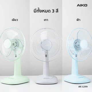 AIKO AK-1299 พัดลมตั้งโต๊ะ 12 นิ้ว สีฟ้า พาสเทล DESK FAN 12" Blue Pastel