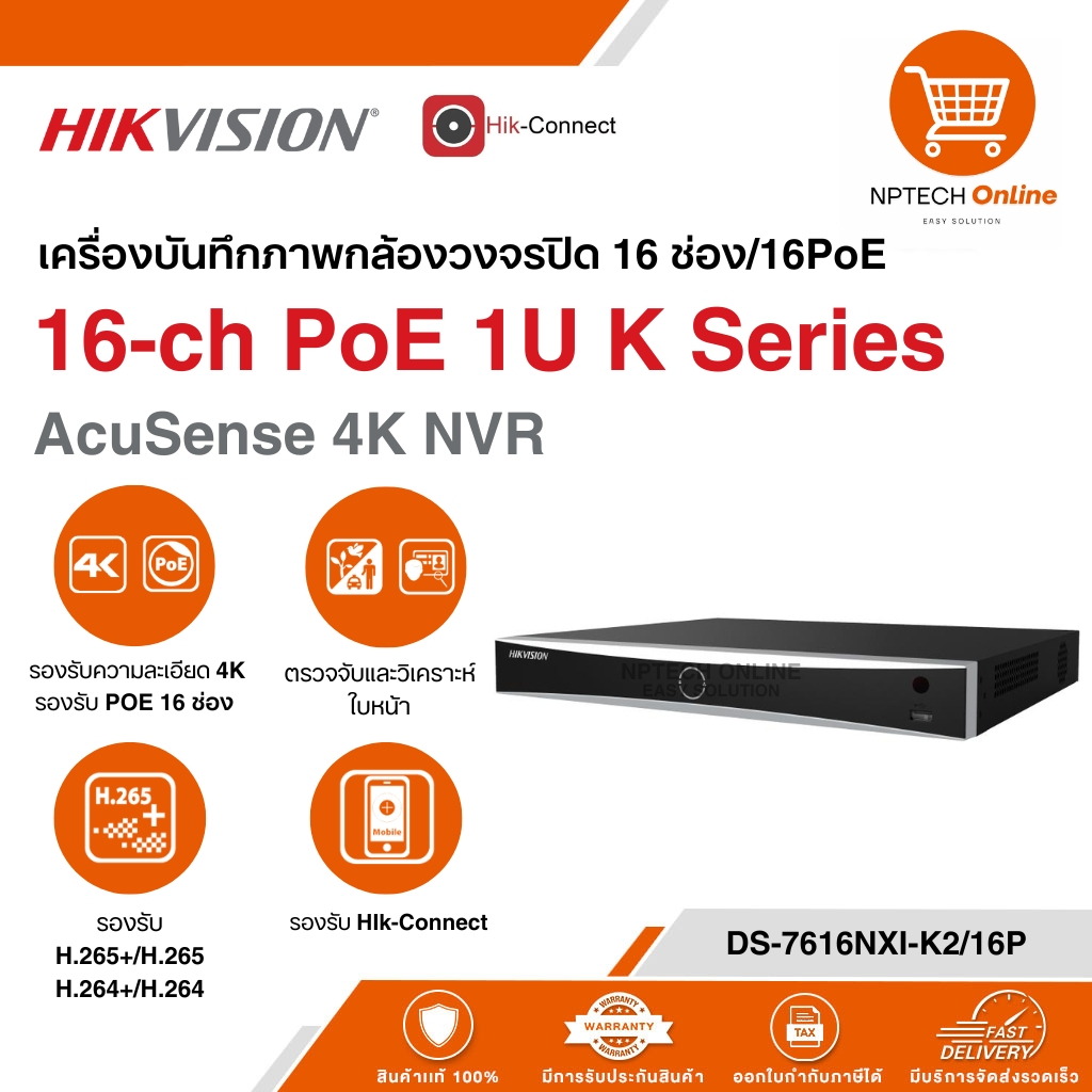 เครื่องบันทึกภาพกล้องวงจรปิด 16 ช่อง/16PoE Hikvision 16-ch PoE 1U K Series AcuSense 4K NVR DS-7616NX