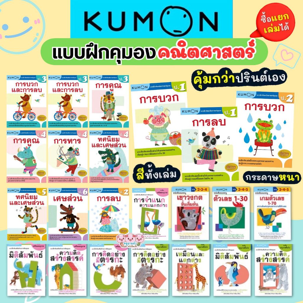 แบบฝึกหัดคุมอง Kumon (ซื้อแยกเล่มได้) คณิตศาสตร์ ป.1-6 เตรียมอนุบาล ลิขสิทธิ์แท้ เสริมทักษะการคิด