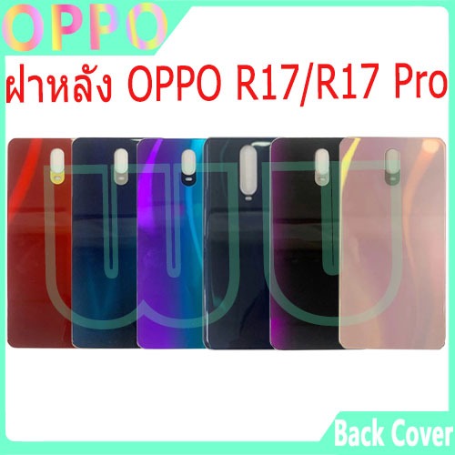 ฝาหลัง ฝาหลัง OPPO R17/ R17 Pro Battery Back Cover for OPPO R17/ R17 Pro ฝาหลัง ส่งกาวไขควง