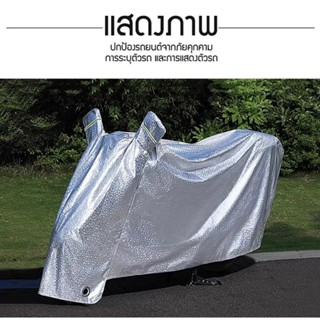 ผ้าคลุมรถมอเตอร์ไซ กันแดดกันน้ำได้ ถุงคลุมรถมอเตอร์ไซ ทุกรุ่…