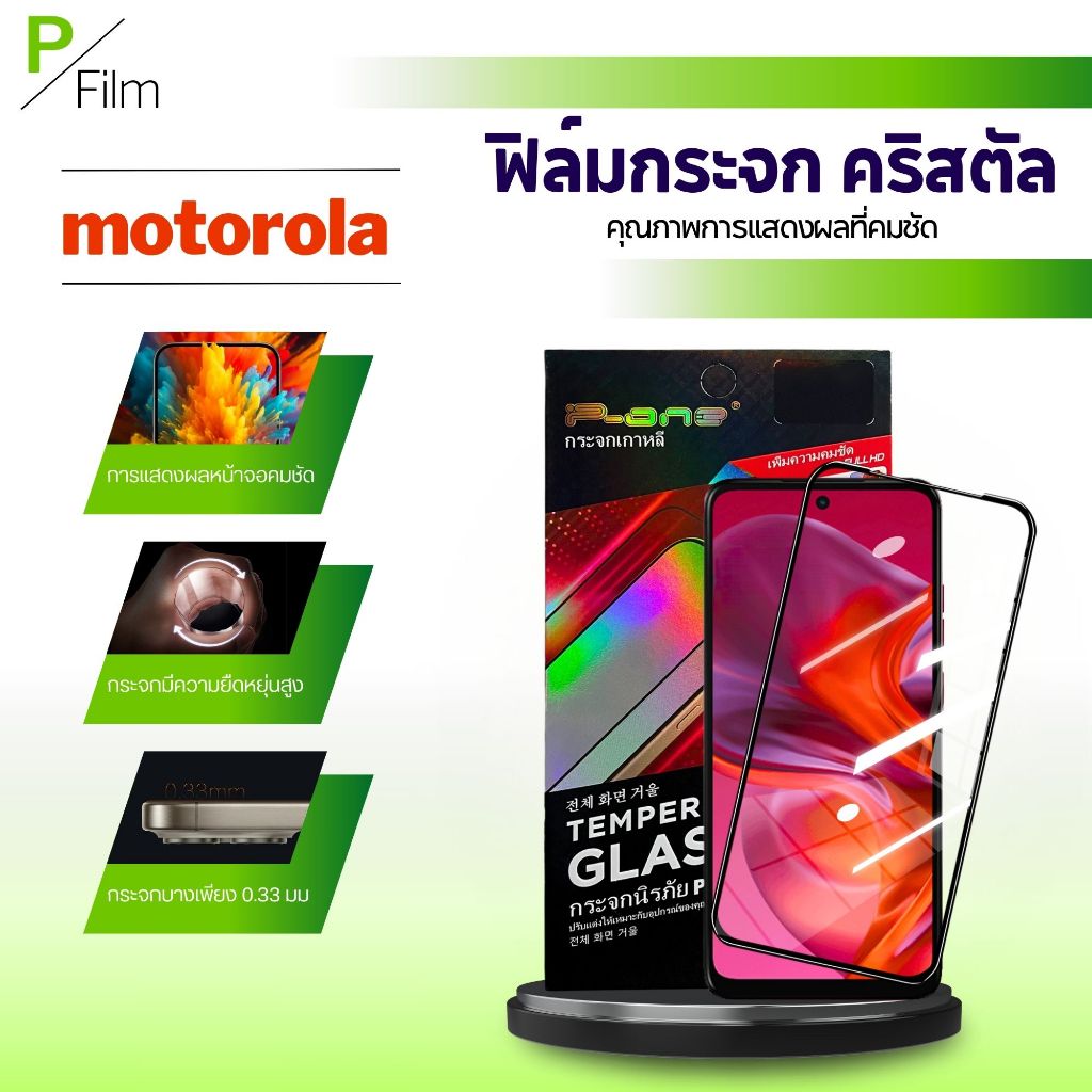 [P-Film] ฟิล์มกระจก เต็มจอใส คริสตัล Motorola E6i E7 E22s G23 G24 G30 G34 G42