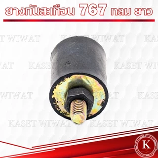 ยางกันกระแทก ยางแท่นเครื่อง ยางกันสะเทือน เครื่องพ่นยา พ่นปุ๋ย 3WF 767