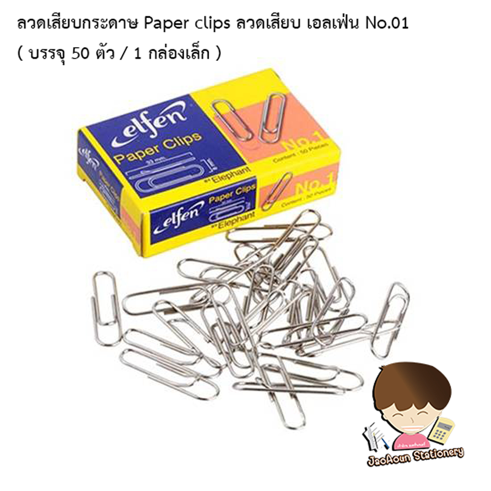 ลวดเสียบกระดาษ Paper clips  เอลเฟ่น No.01 Elfen  ( บรรจุ 50 ตัว /1 กล่องเล็ก )