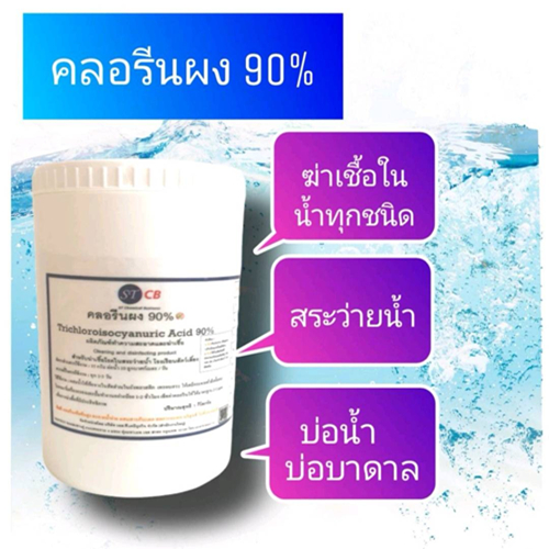 คลอรีนผง 90% ลดกลิ่นคาวในสระว่ายน้ำ ขนาด 1Kg