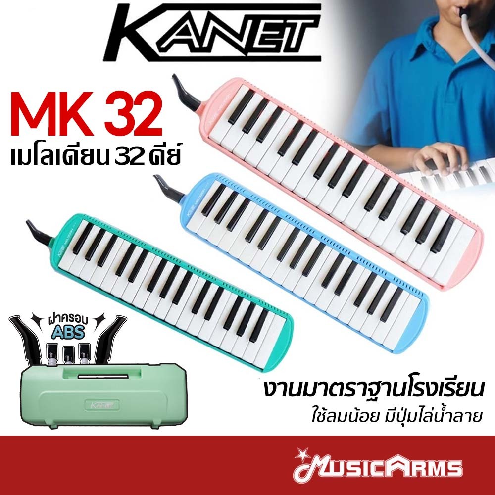 (มาตราฐานโรงเรียน) Kanet เมโลเดียน 32 คีย์ Melodeon เป้าง่าย ไม่กินลม ฟรีกระเป๋า, ปากเป่า, สายเป่า