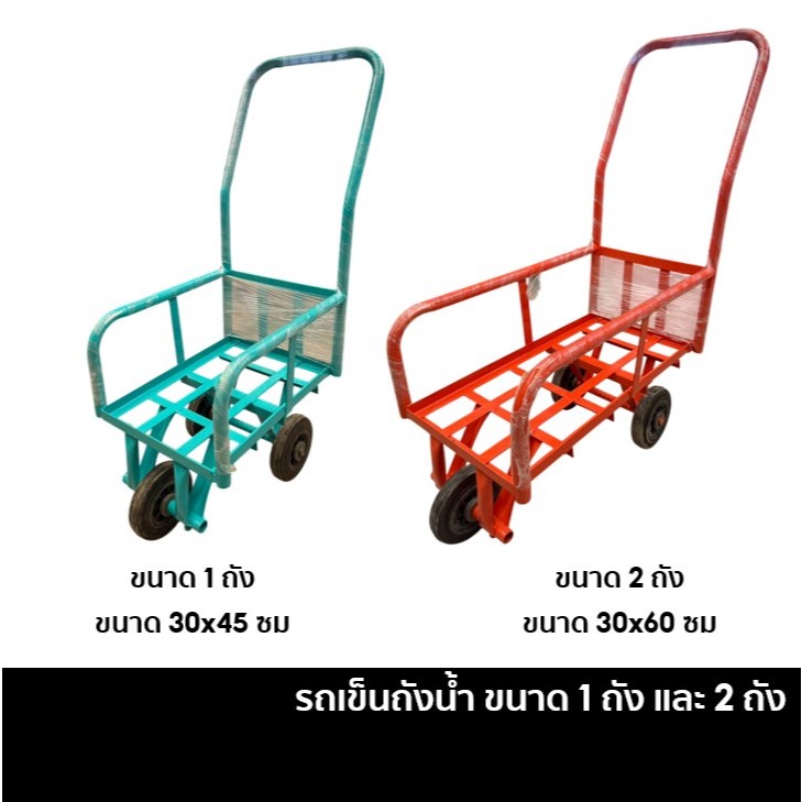รถเข็นถังน้ำ รถเข็น ทางแคบ รถเข็นสำหรับเข็นถังน้ำ 1 ถัง และ 2 ถัง