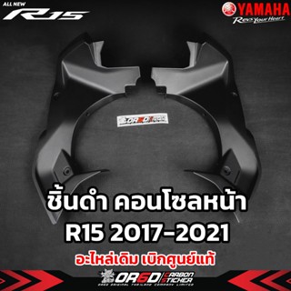 แฟริ่งคอลโซล R15 ชิ้นดำเบิกศูนย์ YAMAHA (ปี2017-2021)