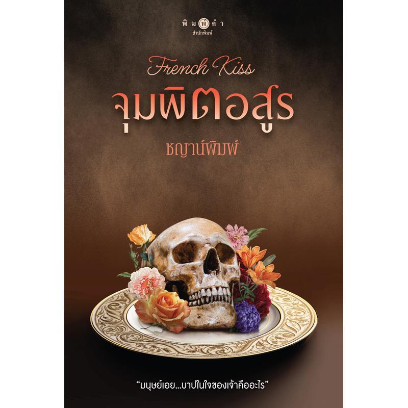 สถาพรบุ๊คส์ หนังสือ นิยายรัก French Kiss จุมพิตอสูร โดย ชญาน์พิมพ์