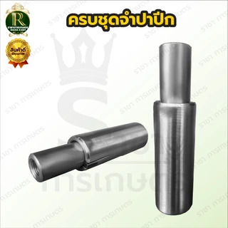 จำปาท่อรอบเร็ว (แบบปีก)​ จำปาแบบเฟือง ลิ่มผ่ากลาง ท่อพญานาค จำปาท่อนาค สูบน้ำพญานาค