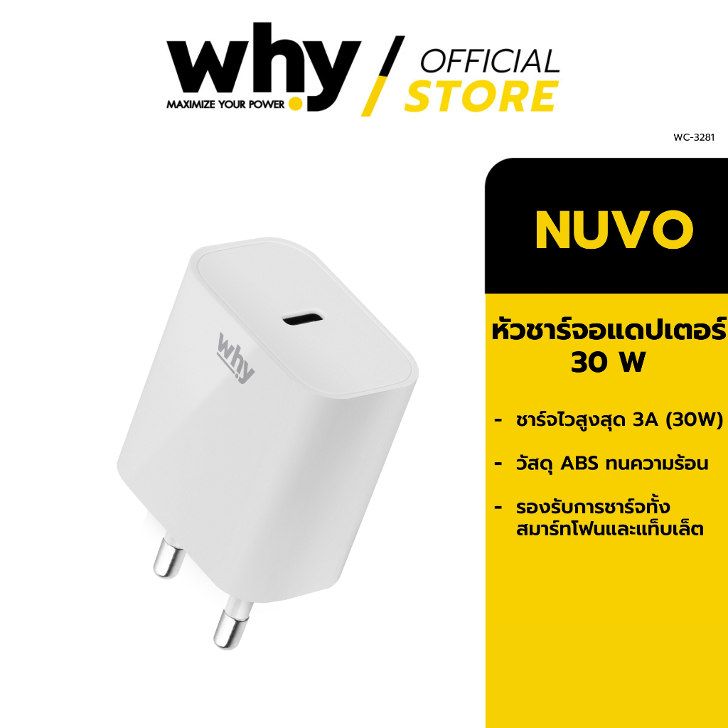 [Official] Why หัวชาร์จ (3A) โทรศัพท์มือถือ แท็บเล็ต รุ่น Nuvo TISI WC-3281C พอร์ท Type C ผ่านมาตรฐานมอก.