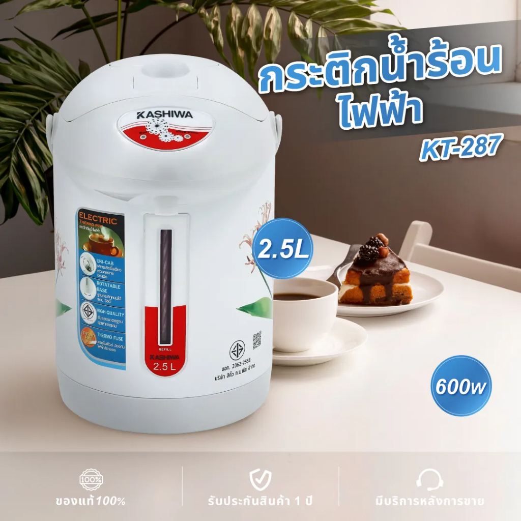Kashiwa กระติกน้ำร้อน สีขาว ความจุ 2.5 ลิตร รุ่น KT-287  รับประกัน 1 ปี
