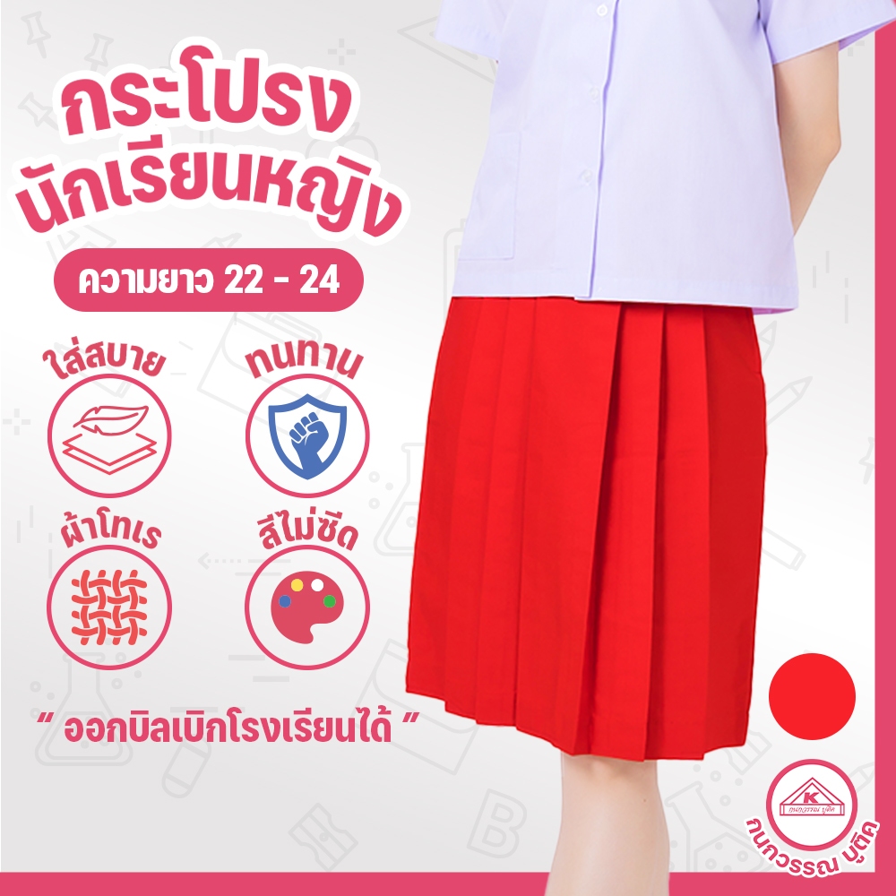 กระโปรงนักเรียน 6 จีบ ผ้าโทเร สีแดง ยาว 22/24 เอว 22-34