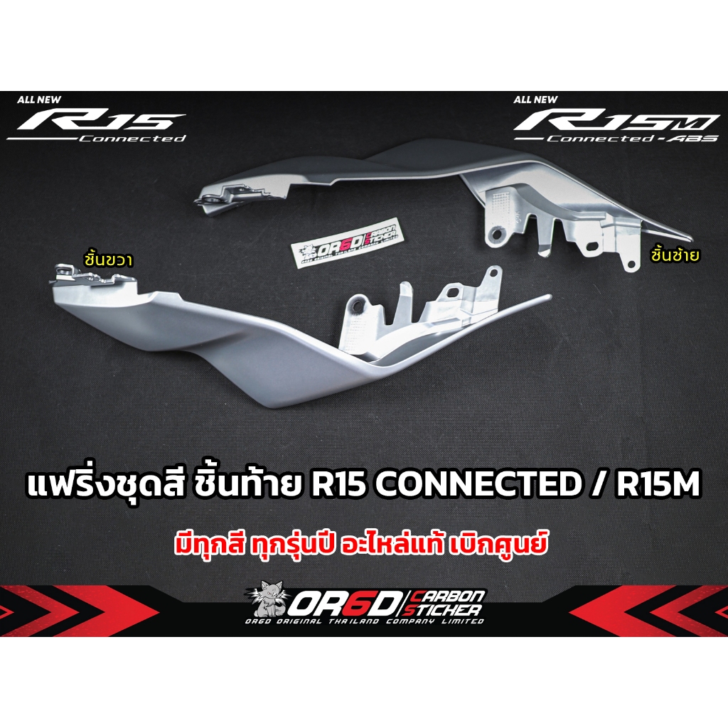 แฟริ่งท้าย R15 เดิมเบิกศูนย์ YAMAHA(R15m /R15 Connected /R15M Connected-ABS WGP 60Th / R15V.4)