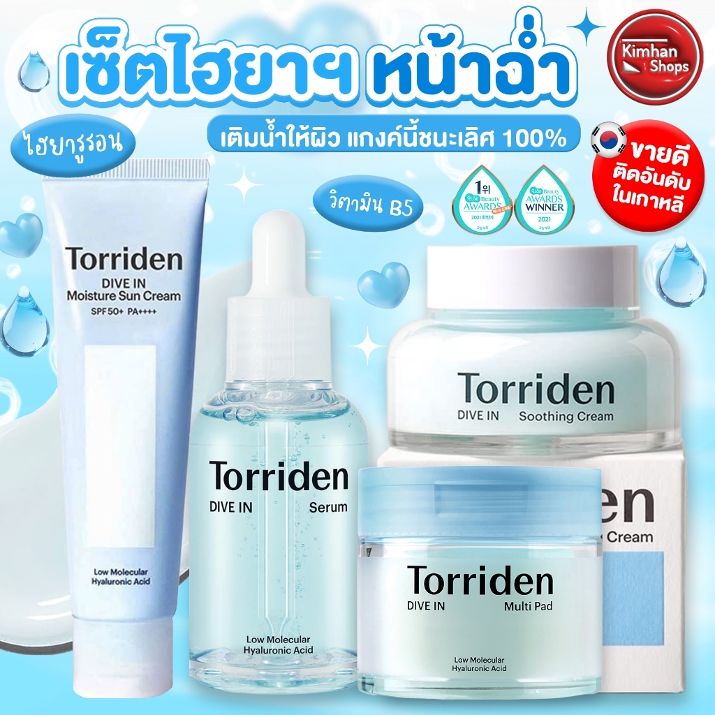 Torriden Dive In บำรุงผิว เพิ่มความชุ่มชื่นน