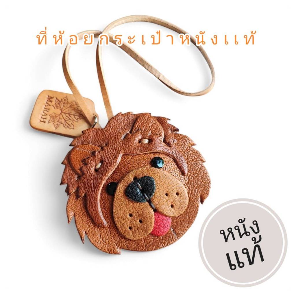 ที่ห้อยกระเป๋าหนังแท้   เชาเชา Chow Chow  ใช้ห้อยกระเป๋าตกแต่งกระเป๋าได้ทุกชนิด