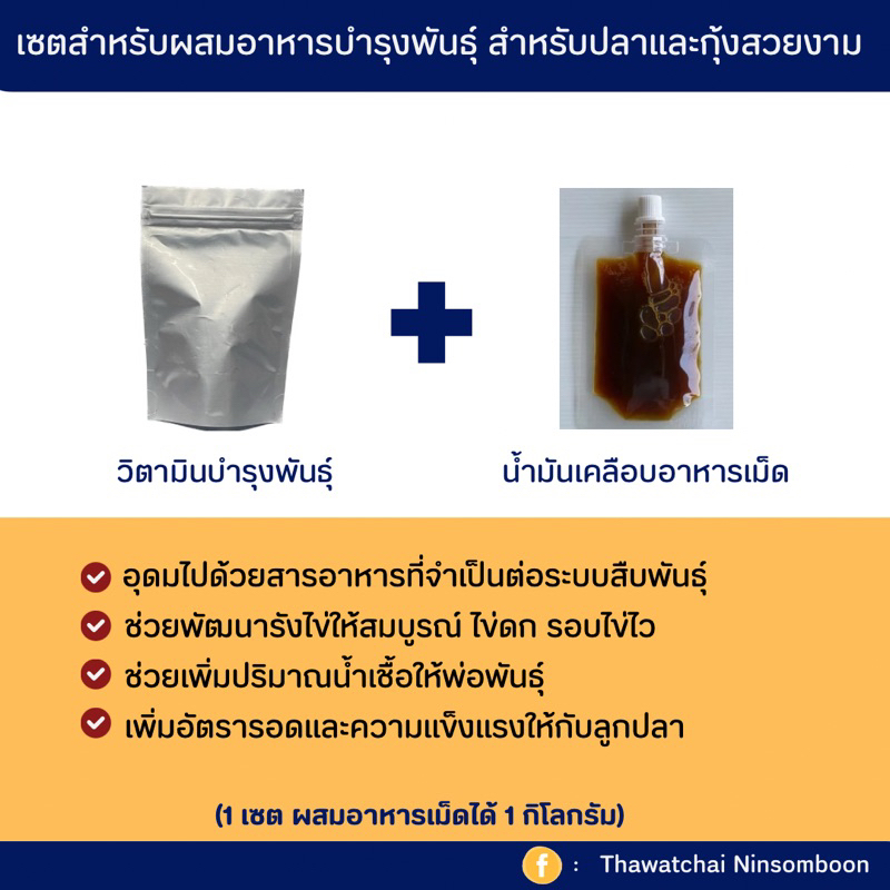 เซตสำหรับผสมอาหารบำรุงพันธุ์ สำหรับปลาและกุ้งสวยงามทุกชนิด ( 1 เซตผสมอาหารได้ 1kg)
