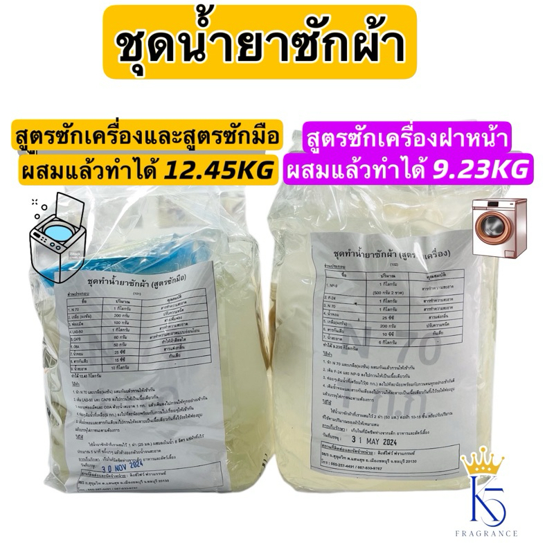 ชุดทำน้ำยาซักผ้าสูตรซักมือและสูตรซักเครื่อง ชุด DIY น้ำยาซักผ้ากวนเอง