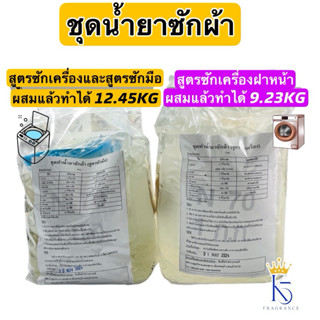 ชุดทำน้ำยาซักผ้าสูตรซักมือและสูตรซักเครื่อง ชุด DIY น้ำยาซัก…