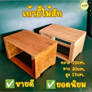 เก้าอี้เตี้ย เก้าอี้ เก้าอี้ไม้สัก ไม้แท้100% ขนาด20×30×17cm