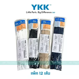 (โหล) YKK ซิปไนล่อน หัวล็อคอัตโนมัติ CFC-36 ขนาด 5 6 7 8 นิ้ว ซิปกางเกง สามารถออกใบกำกับภาษีได้