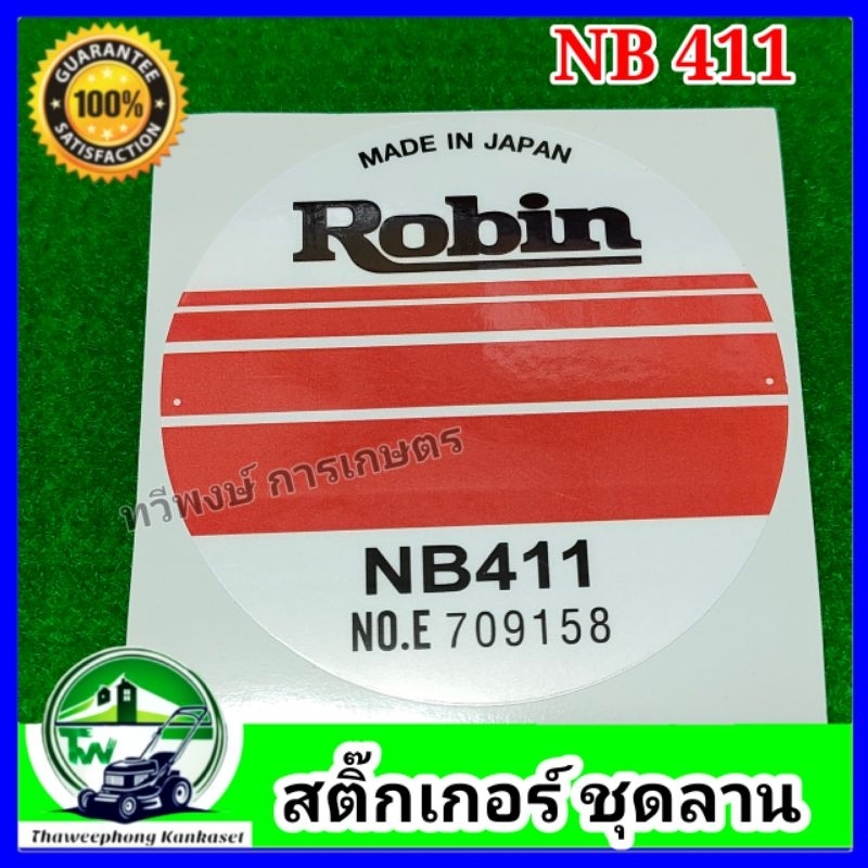 สติ๊กเกอร์ ติดชุดลาน สตาร์ท เครื่องตัดหญ้า สติ๊กเกอร์ โรบิน NB411 สำหรับแปะชุดลานเครื่องตัดหญ้า