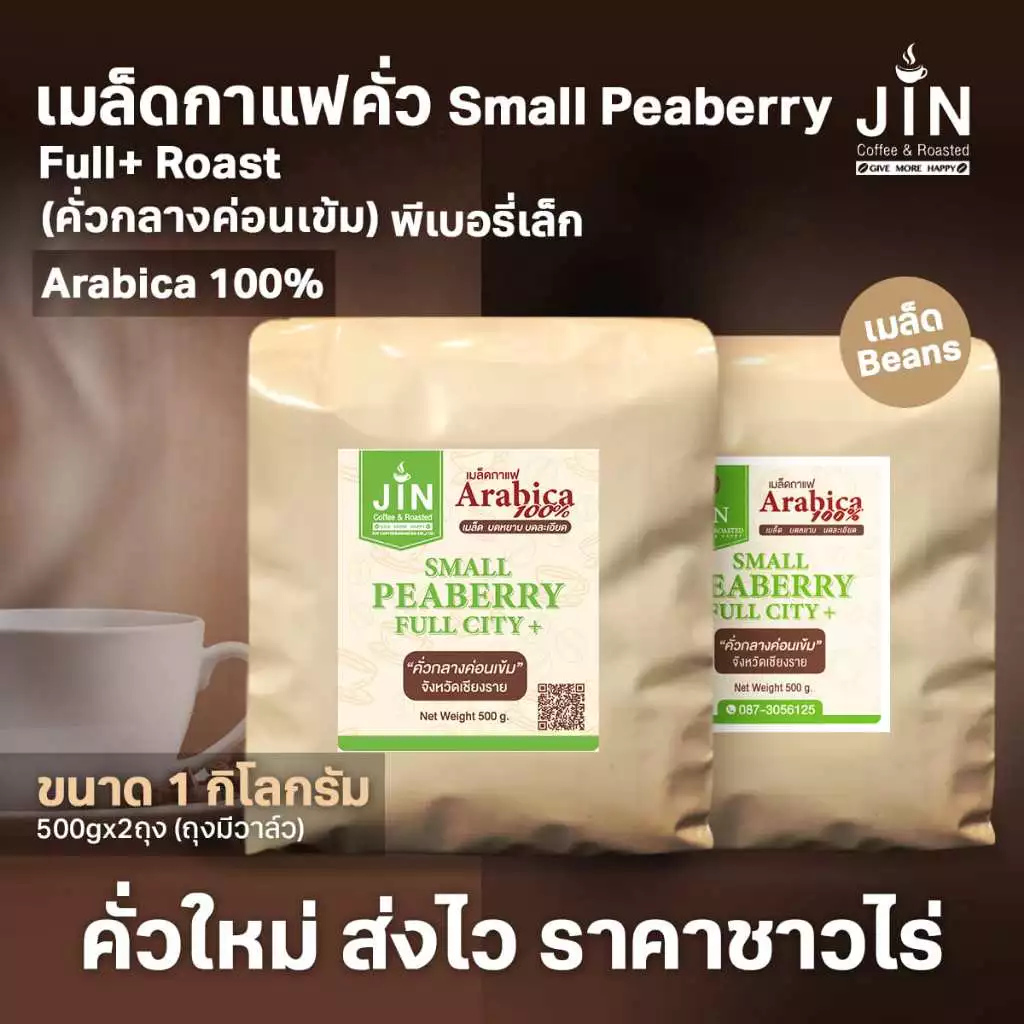 PS--Small Peaberry Full city+ Roast 1,000g. พีเบอรี่เล็กคละคั่วกลางค่อนเข้ม ส่งไว คั่วสดใหม่
