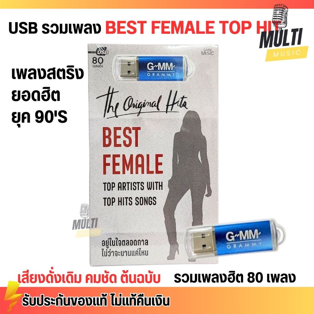 USB MP3 เพลงสตริง the Original Hits Best Female เพลงฮิต ศิลปินตัวท๊อป สุดคุ้ม 80 เพลง ลิขสิทธิแท้ เสียงคมชัด