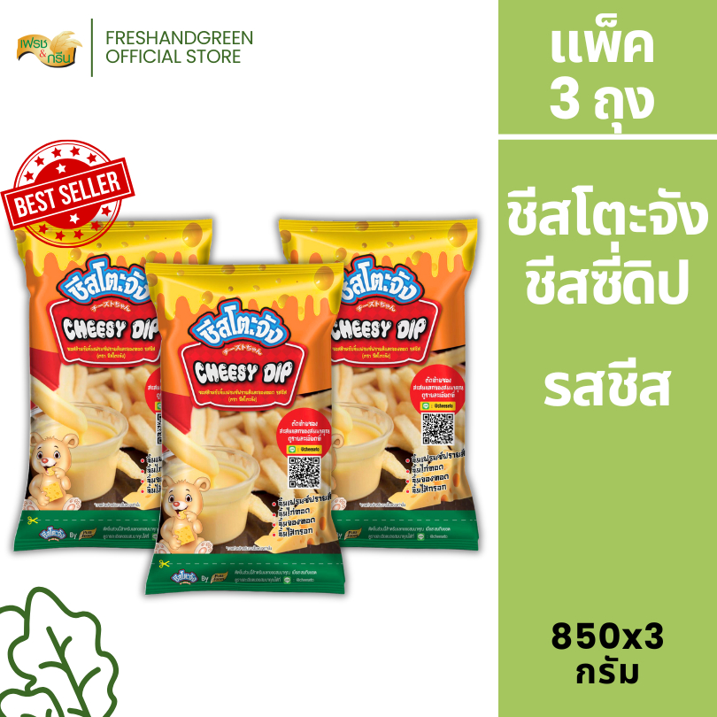 [แพ็ค 3 ถุง] ชีสโตะจัง รสชีส ออริจิน่อล 850 กรัม ชีสดิปออริจินัล ชีสดิป ชีสซอส  มีฮาลาล