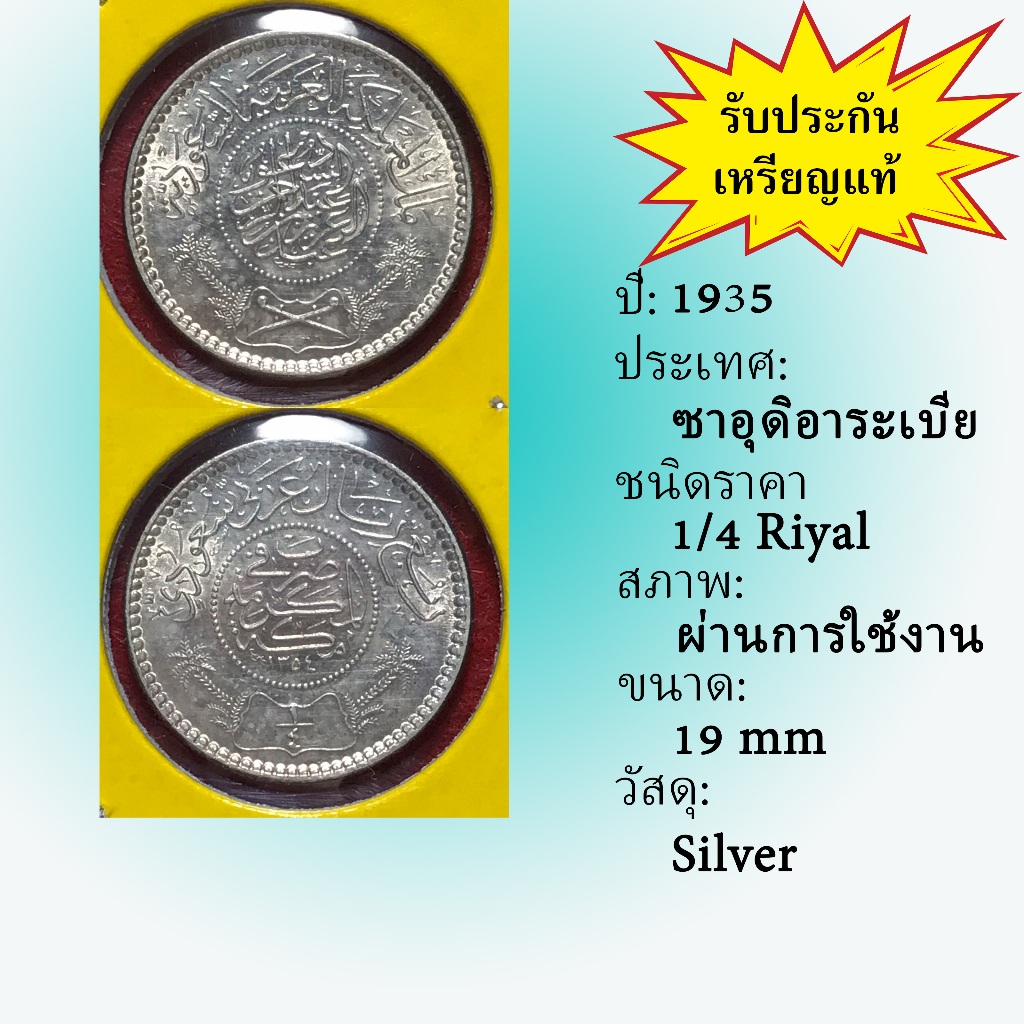 No.61806 เหรียญเงิน ปี1935 Saudi Arabia ซาอุดิอาระเบีย 1/4 Riyal เหรียญต่างประเทศ ของเก่า หายาก น่าส