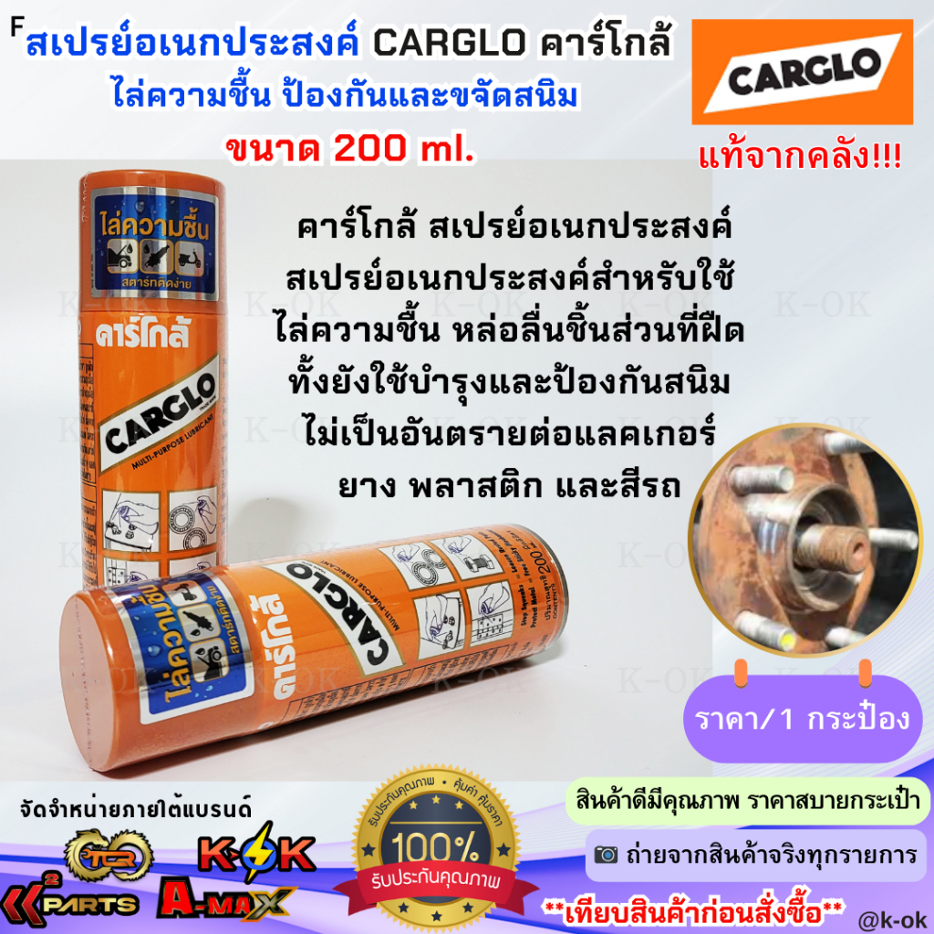 สเปรย์อเนกประสงค์ สเปรย์ครอบจักรวาล CARGLO คาร์โกล้ ไล่ความชื้น ป้องกันและขจัดสนิม ขนาด 200 ml.***แท้จากคลัง สั่งเลยยยย*