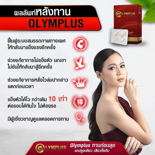 OLYMPLUS โอลิมพลัส+ บำรุงสุภาพดูแลที่ต้นเหตุ ปลอดภัย100% มีอย. [พร้อมส่ง/ปิดชื่อสินค้า]