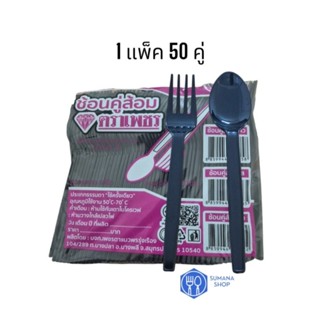 ช้อนคู่ส้อมพลาสติกสีดำ 1 แพ็ค 50 คู่ ช้อน 50 คัน ส้อม 50 คัน