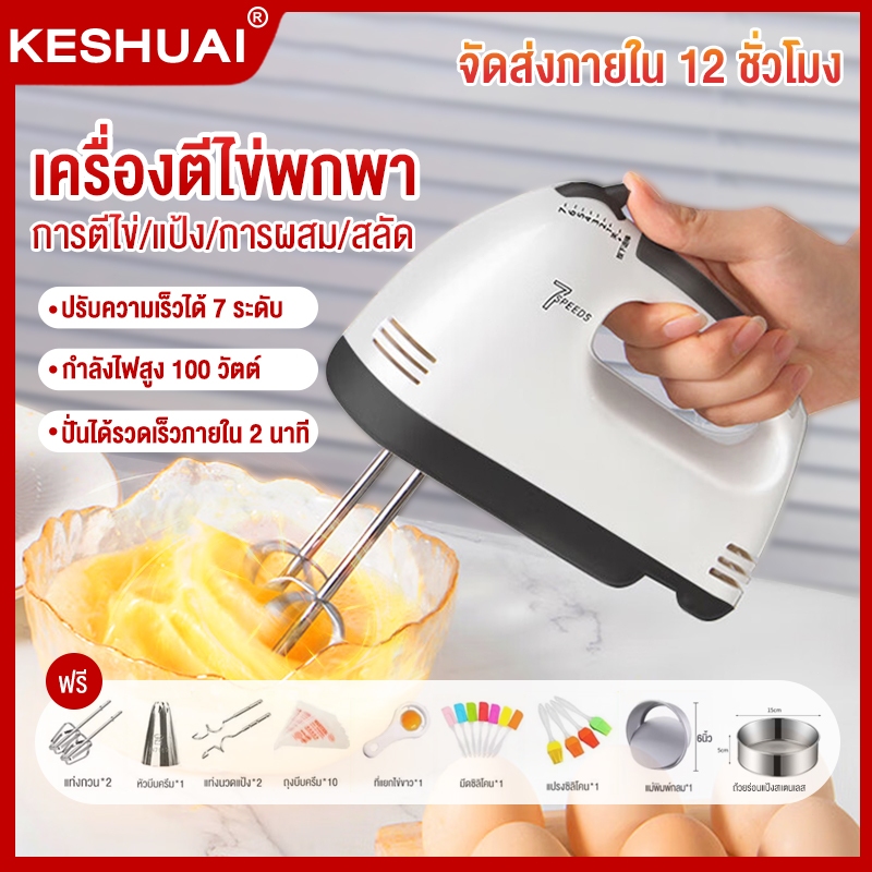 KESHUAI เครื่องปั่นผสมแป้งไฟฟ้า ควบคุมความเร็ว 7 สปีด ผสมอาหาร ตีไข่ ตีวิปครีม White Food Mixer