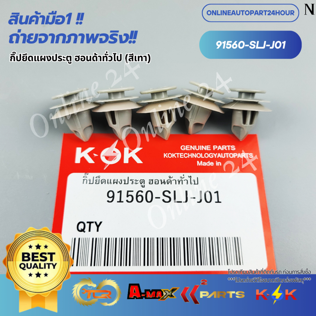 กิ๊ปยึดแผงประตู ฮอนด้าทั่วไป (สีเทา) #91560-SLJ-J01