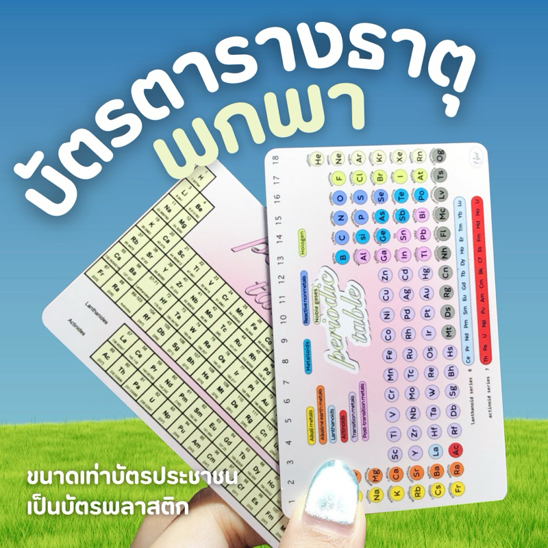 ตารางธาตุพกพา ขนาดเท่าบัตรประชาชน วัสดุพลาสติกแข็ง