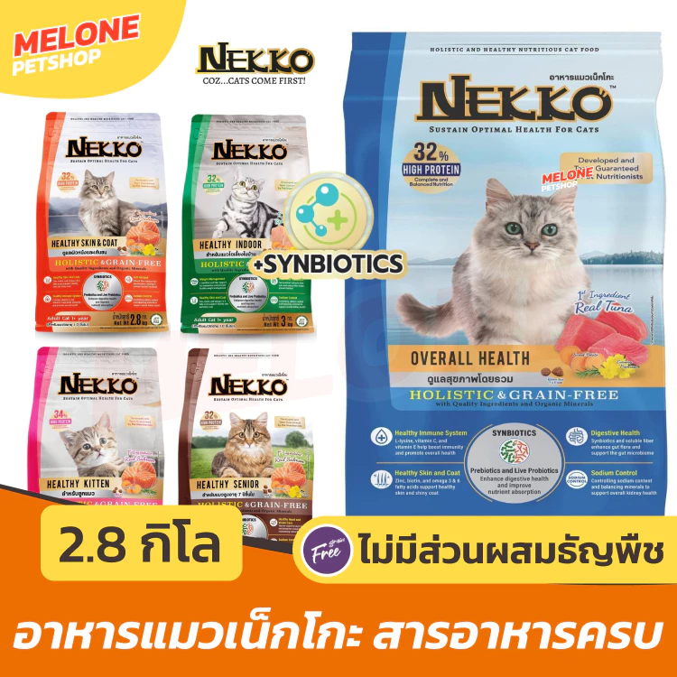 [ใหม่] NEKKO Holistic & Grain Free อาหารแมว เน็กโกะ โฮลิสติก เกรนฟรี แมวโต ลูกแมว บำรุงขน เลี้ยงในบ้าน ขนาด 2.8 - 3 kg