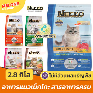 [ใหม่] NEKKO Holistic & Grain Free อาหารแมว เน็กโกะ โฮลิสติก เกรนฟรี แมวโต ลูกแมว บำรุงขน เลี้ยงในบ้าน ขนาด 2.8 - 3 kg