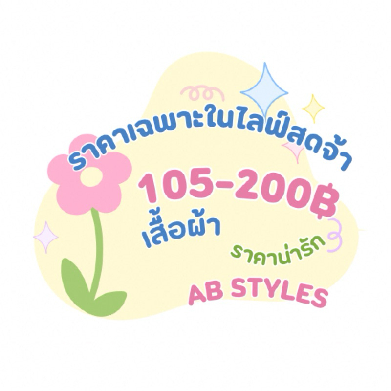 105-200(ราคาเฉพาะในไลฟ์สดจ้า)