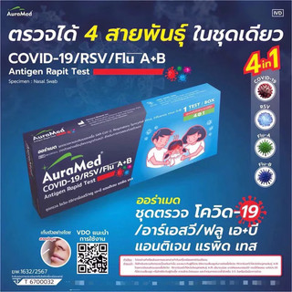 ✅พร้อมส่ง✅ ชุดตรวจ Auramed ออราเมด ชุดตรวจไข้หวัดใหญ่ RSV/FluA/FluB/Covid แบบ4in ของแท้💯