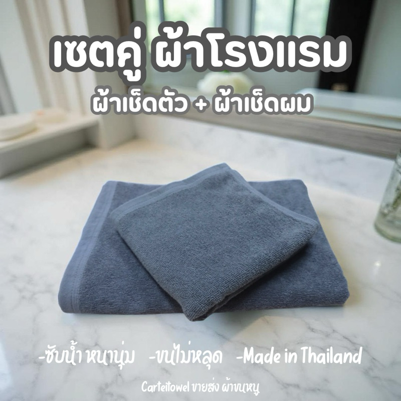 ผ้าขนหนู ผ้าเช็ดตัวโรงเเรม เกรดA (เช็ดตัว + เช็ดผม) ซับน้ำ หนานุ่ม ขนไม่หลุด แพคคู่