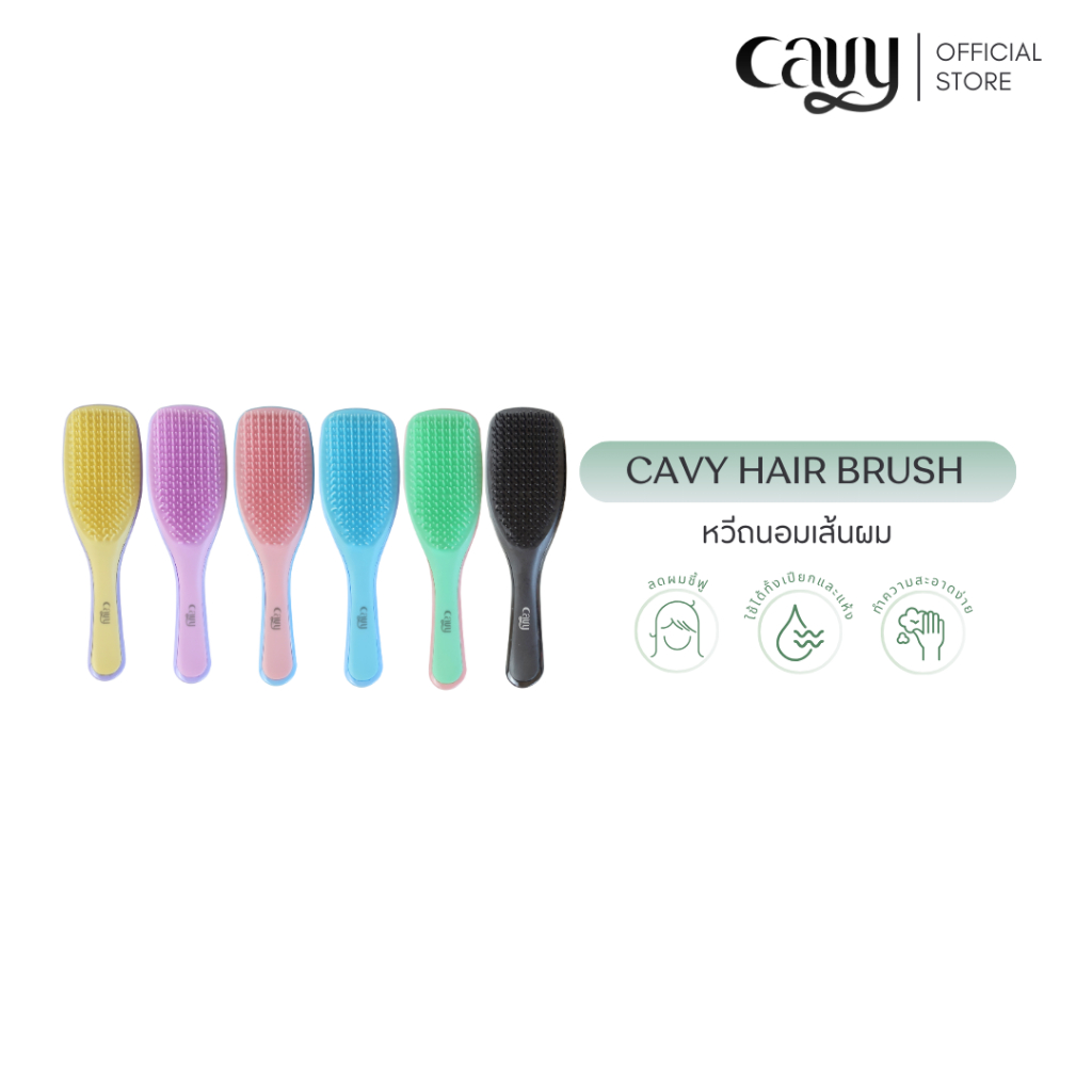 CAVY HAIR BRUSH หวีถนอมเส้นผม✨ ราคา ถูกที่สุด ดีลบีเคเค