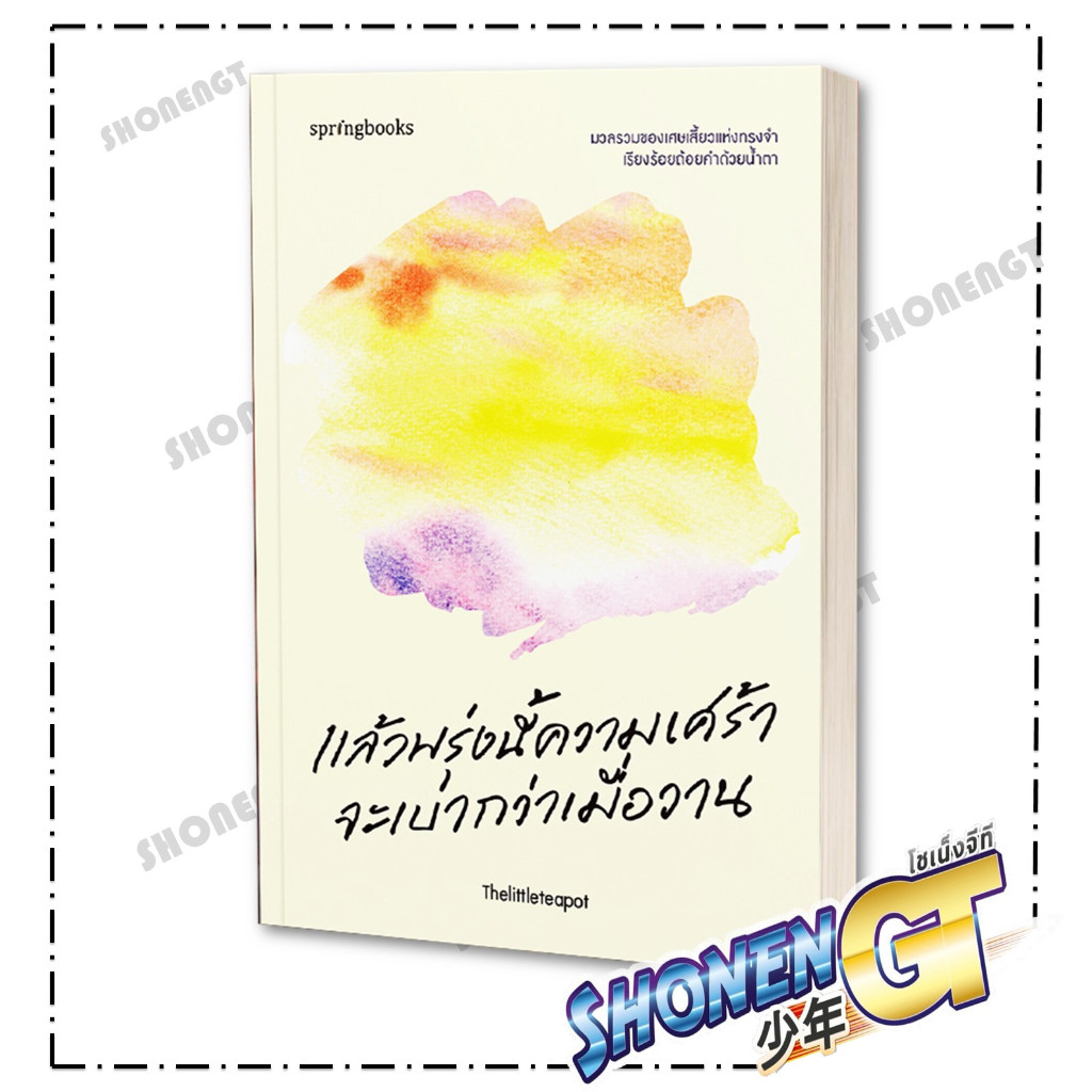 หนังสือ แล้วพรุ่งนี้ความเศร้าจะเบากว่าเมื่อวาน สำนักพิมพ์ Springbooks